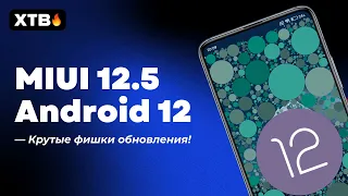 📲 ТОП-5 ФИШЕК MIUI 12.5 ENHANCED С ANDROID 12 - ЭТО УЛУЧШИТ РАБОТУ ТВОЕГО XIAOMI! (#1)