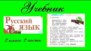 Страница 38. Проверь себя.  Русский язык 2 класс 2 часть Учебник. Канакина