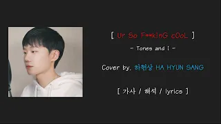 Ur So F**kInG cOoL (Tones and I)ㅣ하현상 (HaHyunsang) cover.ㅣ가사/해석/lyricsㅣ