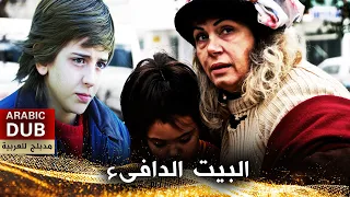 البيت الدافىء - أفلام تركية مدبلجة للعربية