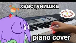 жила была царевна хвастунишка piano cover