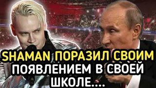 НЕВЕРОЯТНО СПЕЛ В СВОЕЙ ШКОЛЕ! Певец SHAMAN ПОРАЗИЛ ВСЕХ Устроил сюрприз!....