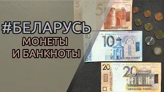 Беларусь. Монеты и Банкноты