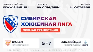 Кубок А.И. Покрышкина СХЛ. "Факел" - "Сибирские Звёзды". ЛА "Факел". 14 октября 2023 г.