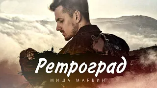 Миша Марвин - Ретроград | Премьера песни 2023