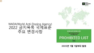 WADA(World Anti Doping Agency) 2022년 금지목록 국제표준 주요변경사항