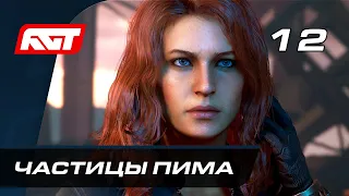 Прохождение Marvel's Avengers (Мстители Марвел) — Часть 12: Босс: Боеробот / Частицы Пима