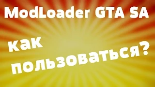 GTA San Andreas:  Modloader (как пользоваться) Ставим моды.