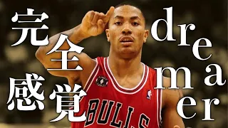 【MAD】デリックローズ x 完全感覚dreamer【NBA】