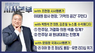 [배종찬의 시사본부] 9/25(월) 1부-박정호 기자, 이봉우 연구원 /2부-조현정 시사평론가, 박원석 전 의원, 김준일 수석에디터, 문희정 국제시사평론가｜KBS 230925 방송