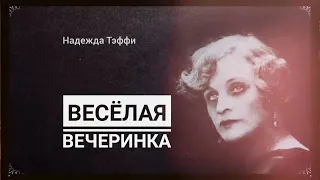 Рассказ Надежды Тэффи " Веселая вечеринка"