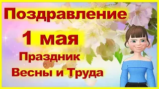 Поздравление с 1 мая 2021. Праздник Весны и Труда.