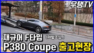 [우탱TV] 재규어 F타입 P380쿠페 출고현장! Jaguar F-TYPE P380 Coupe