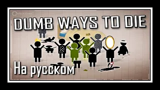 Portal 2 Song — Dumb Ways to Die (Русская версия)