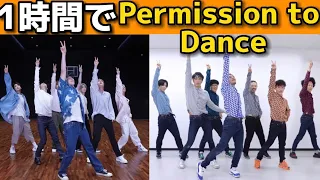 BTS' "Permission to Dance" One Hour Practice Odottemita!