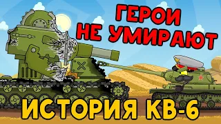История КВ-6 | Герои не умирают - Мультики про танки