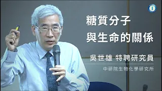 糖質分子與生命的關係｜生物化學研究所 吳世雄特聘研究員