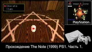 The Note (1997) PS1 прохождение.  Часть 1.  Красный камень.  Злая тетка.