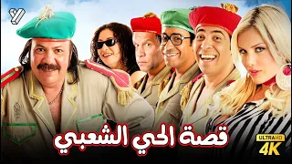 حصرياً فيلم قصة الحي الشعبي | بطولة طلعت زكريا وسعد الصغير