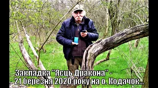 Закладка "Яєць Дракона" - 21 березня 2020 року на о. Кодачок...