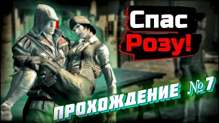 Спасение не очень доброй Розы!  ➔ Assassins Creed II #7 #игры #прохождение