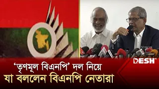 হঠাৎ আলোচনায় আসা ‘তৃণমূল বিএনপি’ দল নিয়ে যা বললেন বিএনপি নেতারা | Trinamool BNP | Desh TV