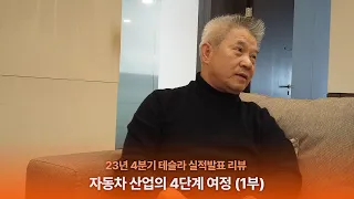 자동차 산업의 4단계 여정 (1부) │ 23년 4분기 테슬라 실적발표 리뷰