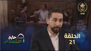 حارة الشهداء الحلقة 21 | Harat Achohada Ep 21