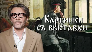 День старых знаний // Сергей Шнуров // Картинки с выставки