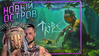 Tribe Primitive Builder - НОВАЯ ВЫЖИВАЛКА