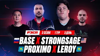 BASE x STRONGSAGE | PROXIMO x LEROY | РЭСП ЛИГА |  СЕЗОН 2 ВЕСНА 2023