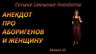 Лучшие смешные анекдоты  Выпуск 12