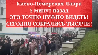 Киево-Печерская Лавра 5 минут назад. ЭТО ТОЧНО НУЖНО ВИДЕТЬ! СЕГОДНЯ СОБРАЛИСЬ ТЫСЯЧИ!