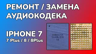 РЕМОНТ АУДИОКОДЕКА IPHONE 7 / не работает микрофон / диктофон / громкая связь горит серым