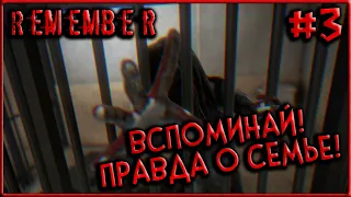 Правда о Семье - Кто я?! Интересные головоломки! [Remember] #3