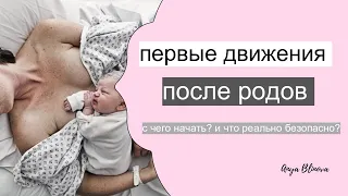 ПЕРВЫЕ УПРАЖНЕНИЯ ПОСЛЕ РОДОВ | безопасные первые движения