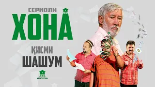 ХОНА (Сериоли тоҷикӣ) - Қисми 6 | HOME (Tajik series) - Episode 6