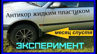 Антикоррозийная обработка авто жидким пластиком / Обзор спустя месяц /