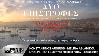 Κωνσταντίνος Αργυρός & Μελίνα Ασλανίδου - Δυο Επιστροφές ( OST - Το Κόκκινο Ποτάμι "Η Συνέχεια" )