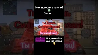 Мем батя наказал сынка #shorts #youtube #memes #рекомендации #рек #wotblitz #tanksblitz #djenkiflou