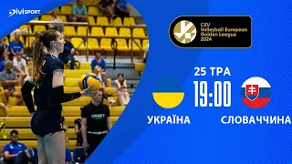 Україна - Словаччина | 25.05.2024 | Волейбол | CEV European Golden League 2024 | Жінки