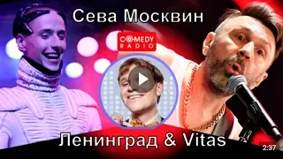Сева Москвин - Ленинград ft. Витас