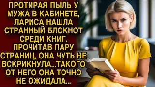 Протирая пыль в кабинете мужа, среди книг нашла его блокнот, прочитав она чуть не закричала...