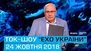 Ток-шоу "Ехо України" Матвія Ганапольського від 24 жовтня 2018 року