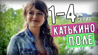 КАТЬКИНО ПОЛЕ 1,2,3,4 СЕРИЯ (МЕЛОДРАМА РОССИЯ 1) СЮЖЕТ, СОДЕРЖАНИЕ СЕРИАЛА.  АНОНС