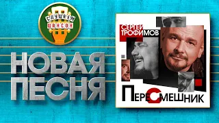 НОВАЯ ПЕСНЯ 2021♦ СЕРГЕЙ ТРОФИМОВ ♥ ВАН ГОГ ♠