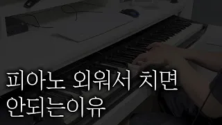 피아노 독학하시는 분들, 외워서 치면 절대 안됩니다