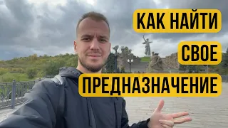 Как Найти Себя / Свое Предназначение. Антон Иноземцев