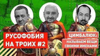 Русофобия на троих: РОССИЯНАМ НИГДЕ НЕ РАДЫ - "За что вы нас так не любите?!"