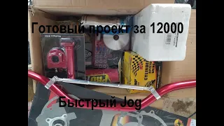 Тюнинг Yamaha Jog. Готовый проект за 12000 рублей